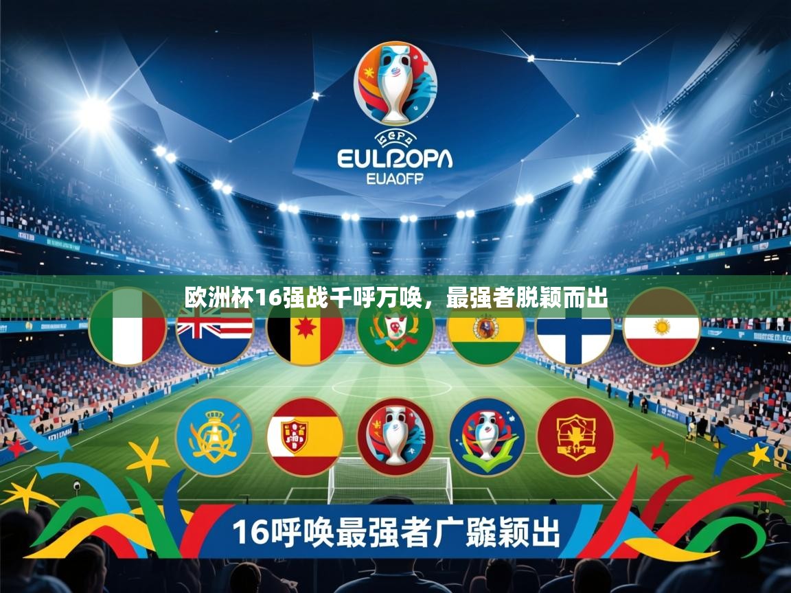 2025 完美体育入口欧洲杯16强战千呼万唤，最强者脱颖而出  第3张