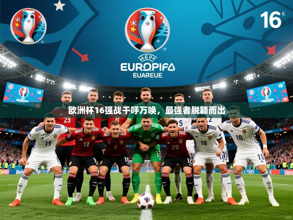 2025 完美体育入口欧洲杯16强战千呼万唤，最强者脱颖而出  第4张