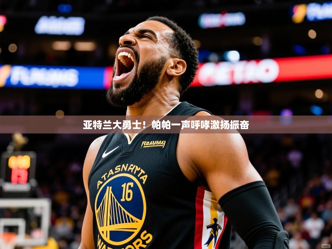 2025 完美体育平台亚特兰大勇士!帕帕一声呼哮激扬振奋  第1张