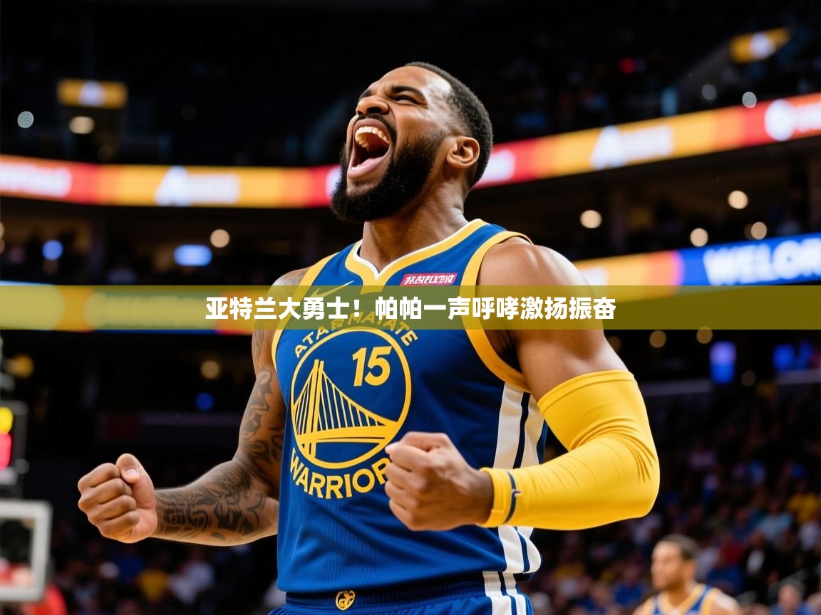 2025 完美体育平台亚特兰大勇士!帕帕一声呼哮激扬振奋  第3张