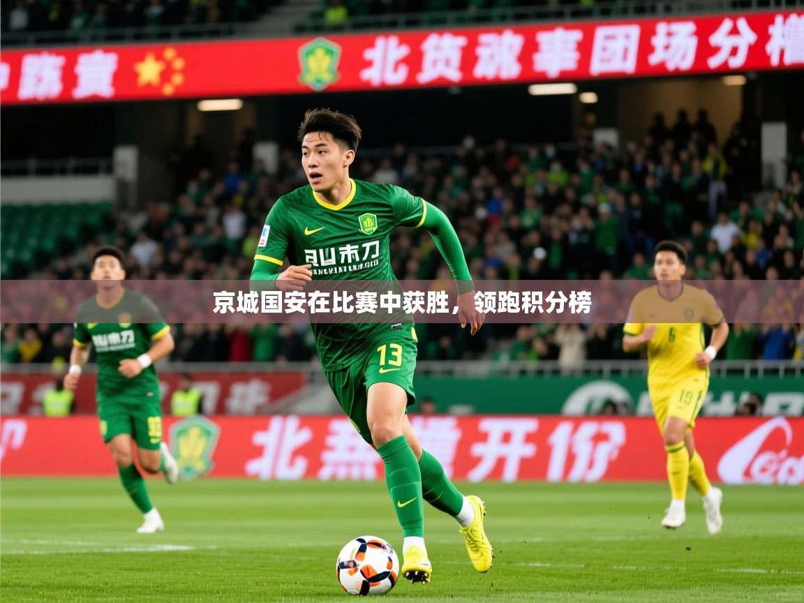 2025 完美体育下载京城国安在比赛中获胜，领跑积分榜  第3张
