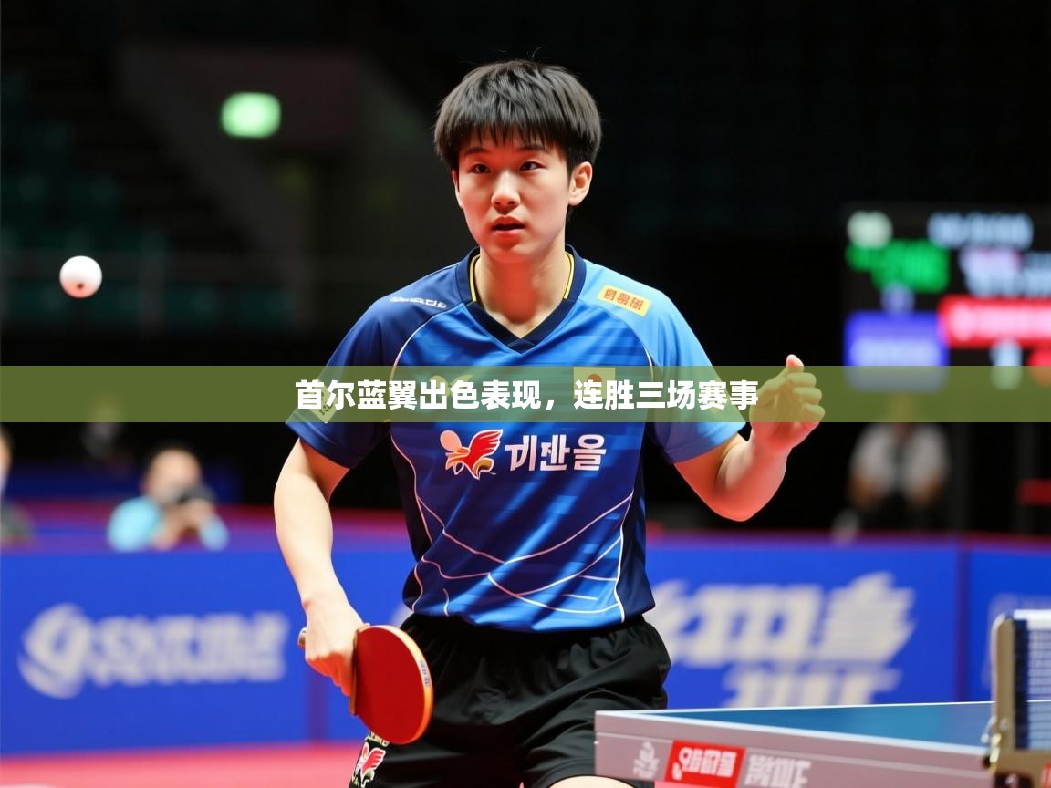 2025 完美体育官网首尔蓝翼出色表现,连胜三场赛事  第1张