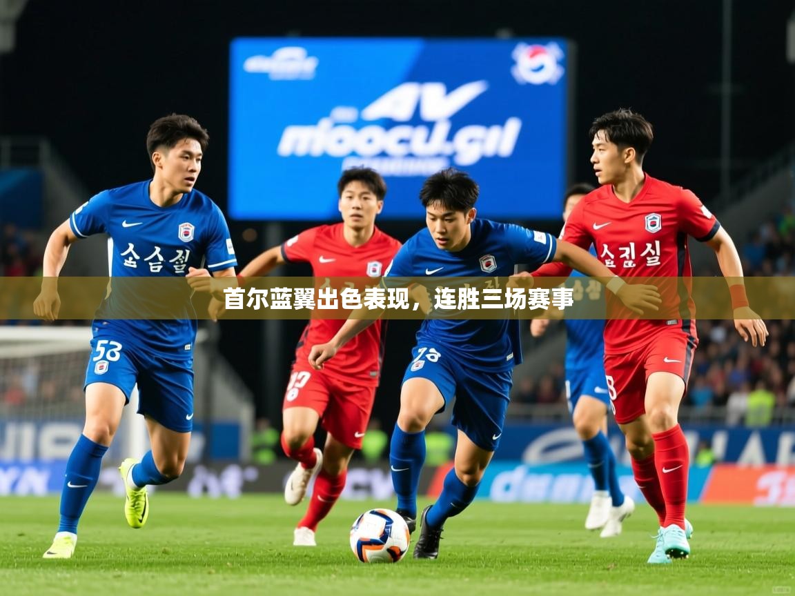 2025 完美体育官网首尔蓝翼出色表现,连胜三场赛事  第2张