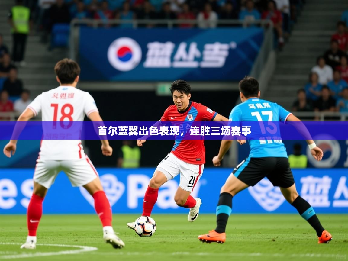 2025 完美体育官网首尔蓝翼出色表现,连胜三场赛事  第3张