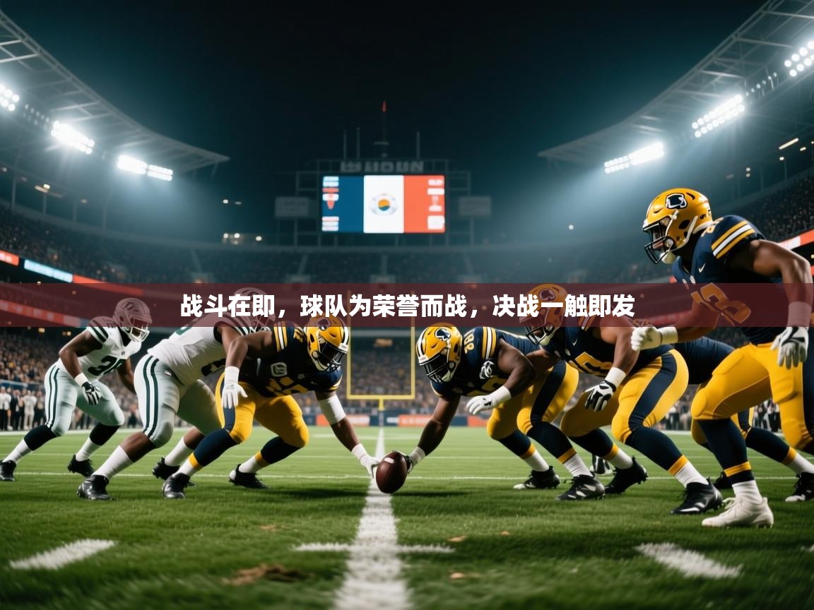 2025 完美体育入口战斗在即，球队为荣誉而战，决战一触即发  第2张