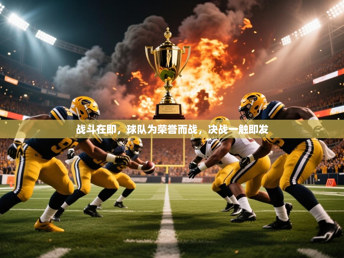 2025 完美体育入口战斗在即，球队为荣誉而战，决战一触即发  第4张