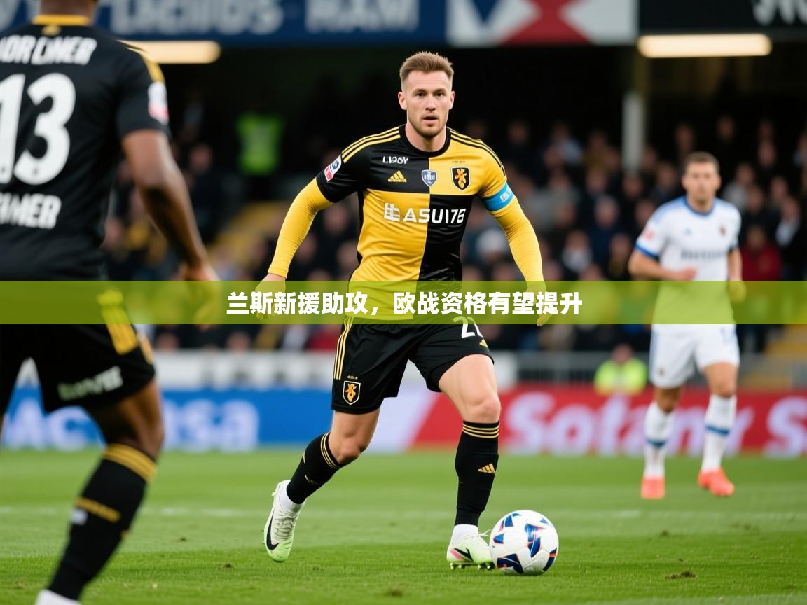 2025 完美体育兰斯新援助攻，欧战资格有望提升  第1张