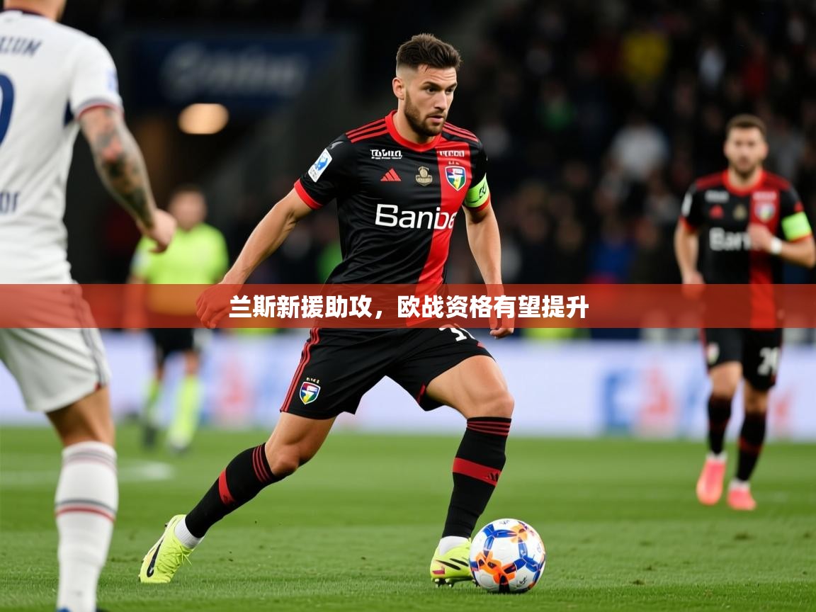 2025 完美体育兰斯新援助攻，欧战资格有望提升  第2张