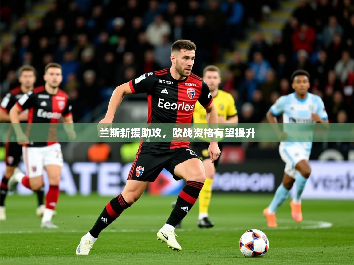 2025 完美体育兰斯新援助攻，欧战资格有望提升  第3张