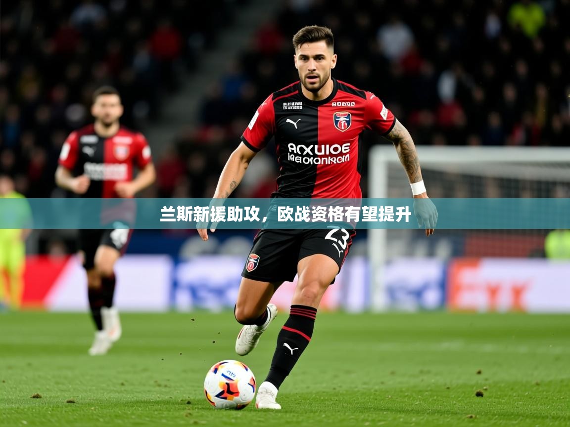 2025 完美体育兰斯新援助攻，欧战资格有望提升  第4张