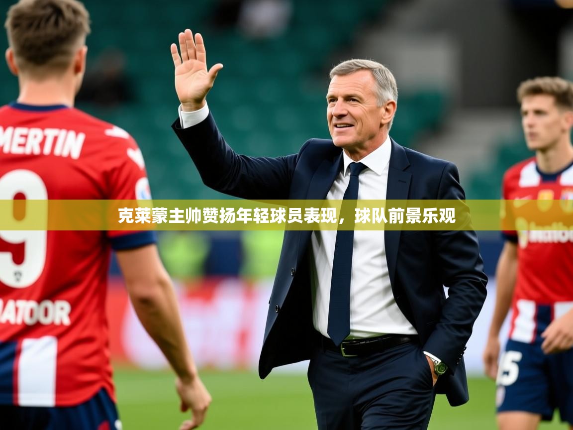 2025 完美体育克莱蒙主帅赞扬年轻球员表现,球队前景乐观  第2张