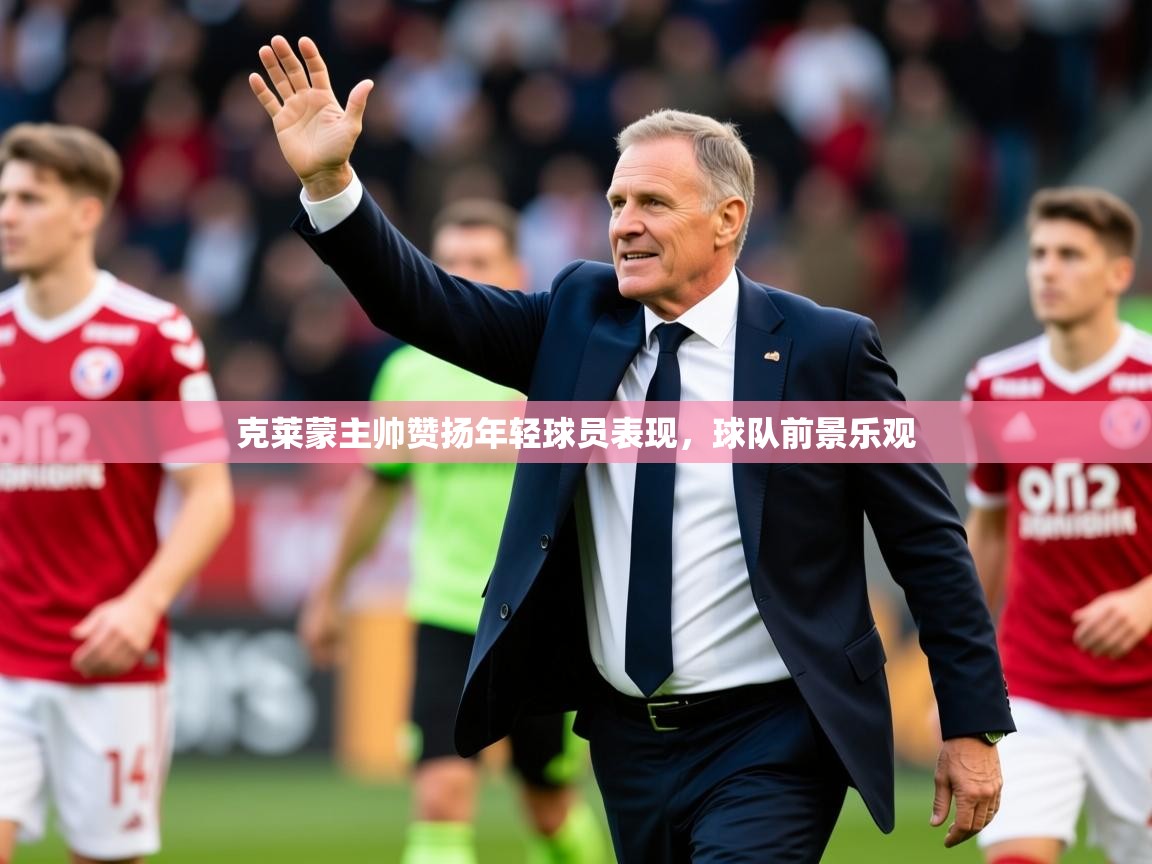 2025 完美体育克莱蒙主帅赞扬年轻球员表现,球队前景乐观  第4张