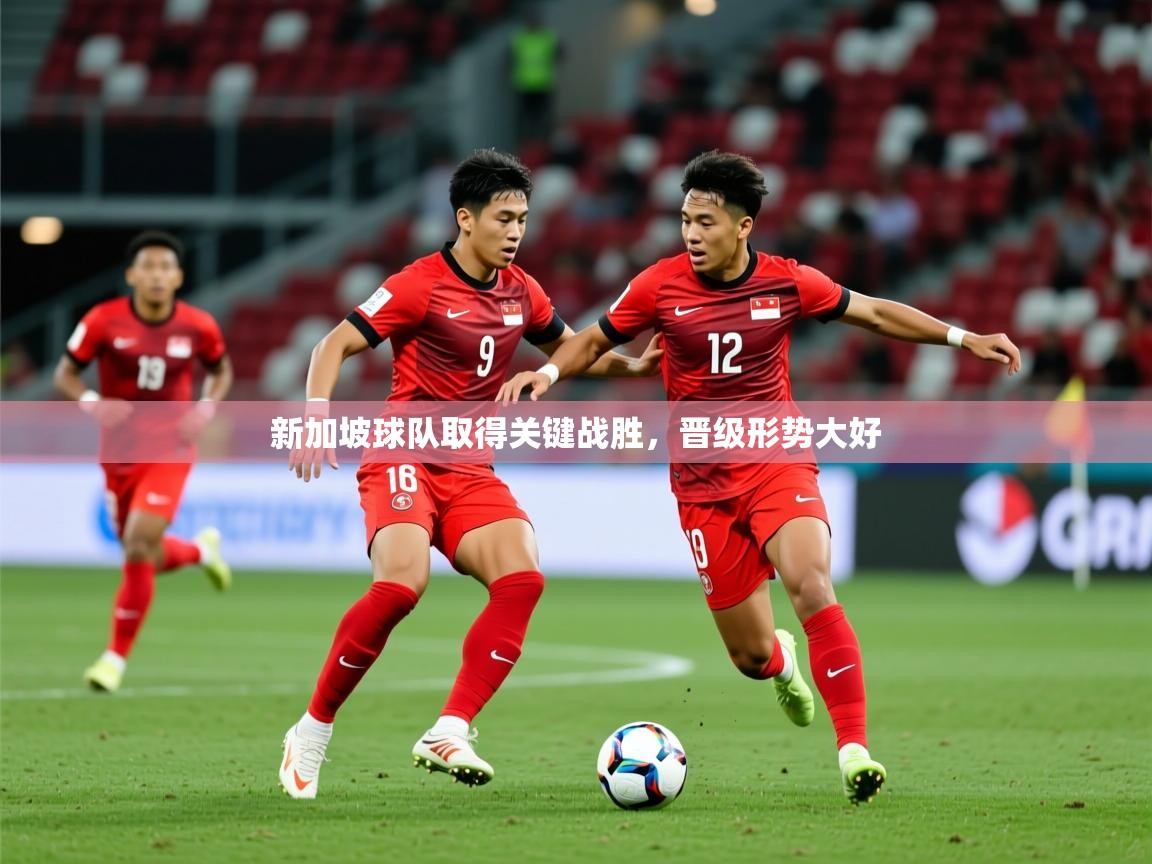 2025 完美体育新加坡球队取得关键战胜,晋级形势大好  第3张