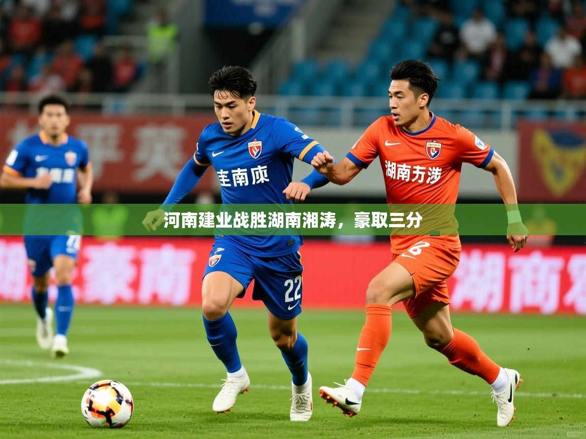 2025 完美体育河南建业战胜湖南湘涛,豪取三分  第1张