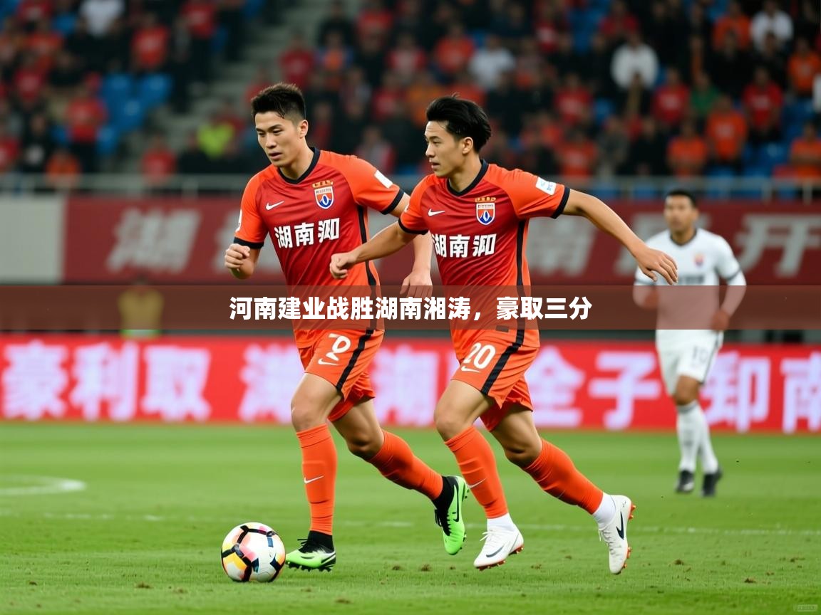 2025 完美体育河南建业战胜湖南湘涛,豪取三分  第2张