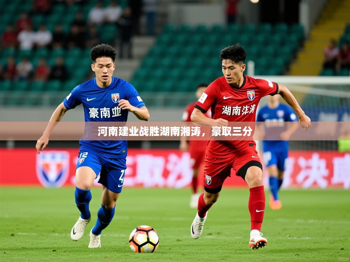 2025 完美体育河南建业战胜湖南湘涛,豪取三分  第3张