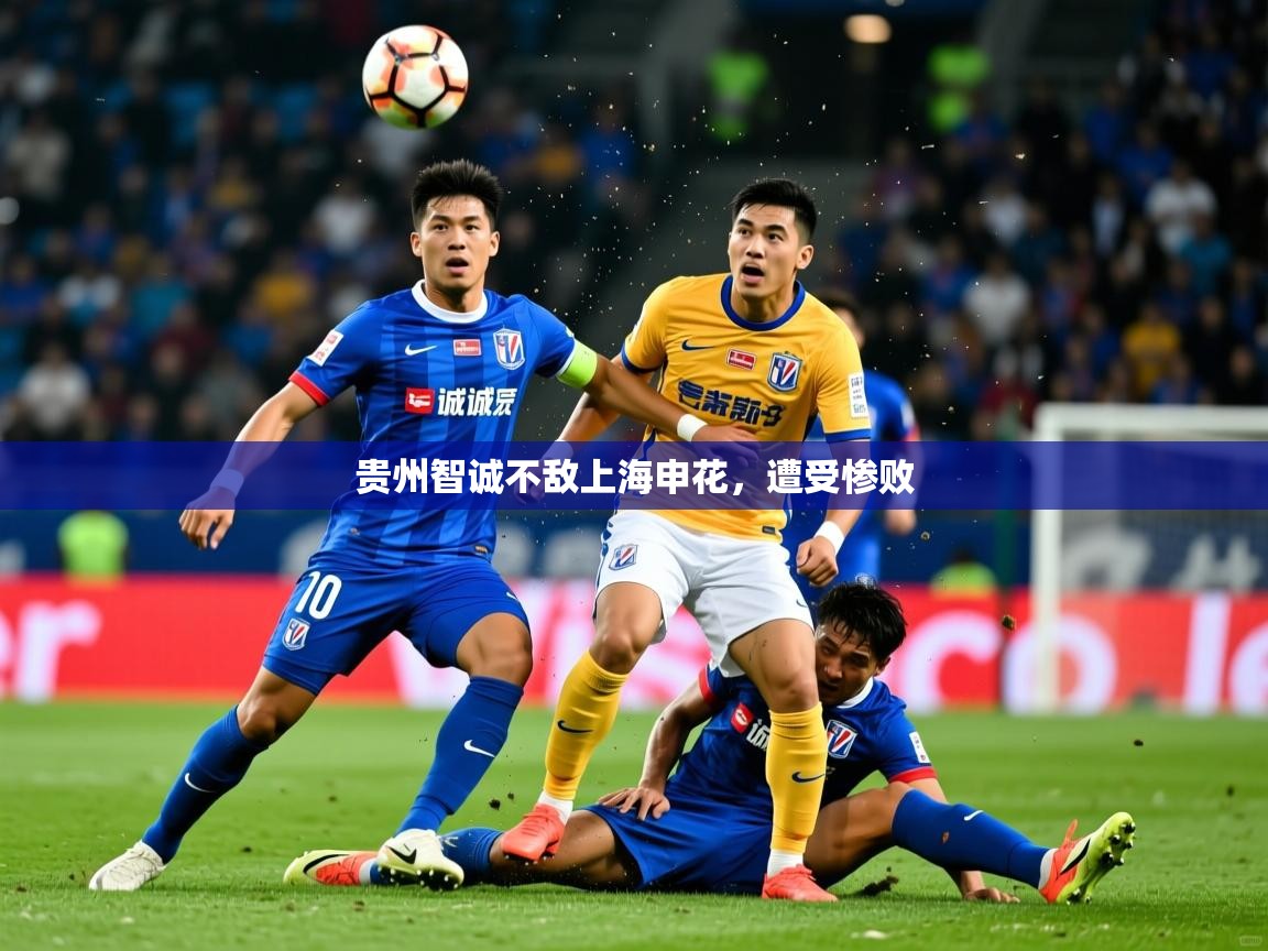 2025 完美体育贵州智诚不敌上海申花，遭受惨败  第1张