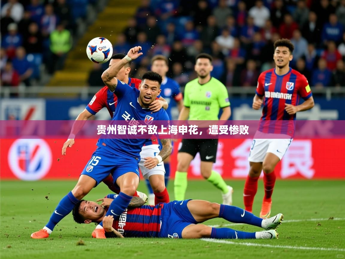 2025 完美体育贵州智诚不敌上海申花，遭受惨败  第2张