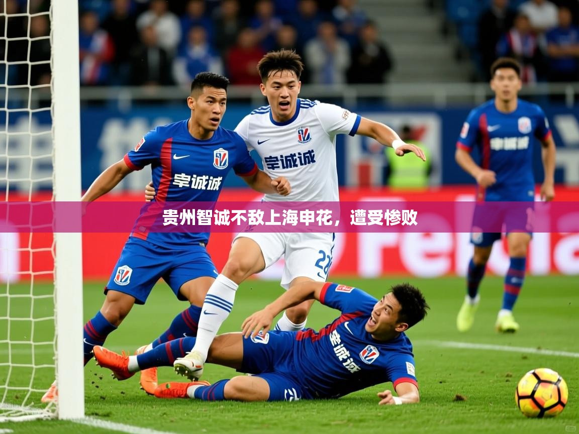 2025 完美体育贵州智诚不敌上海申花，遭受惨败  第3张