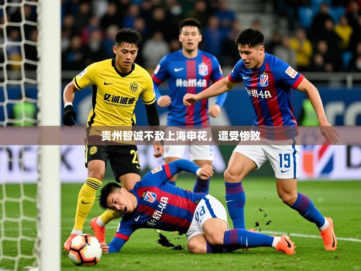 2025 完美体育贵州智诚不敌上海申花，遭受惨败  第4张