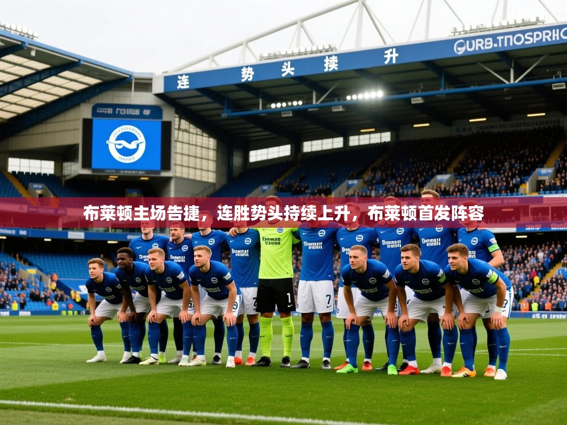 2025 完美体育下载布莱顿主场告捷,连胜势头持续上升,布莱顿首发阵容 第4张