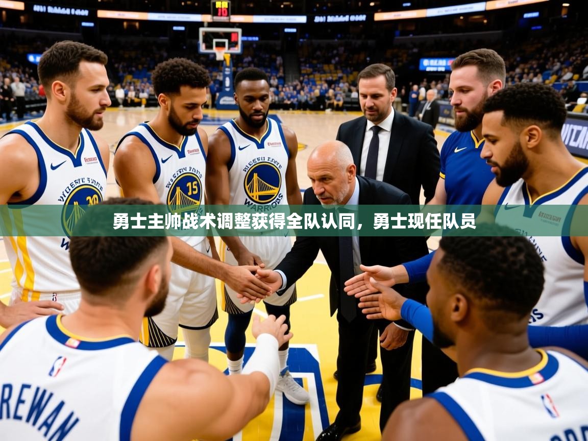 2025 完美体育官方勇士主帅战术调整获得全队认同，勇士现任队员  第2张