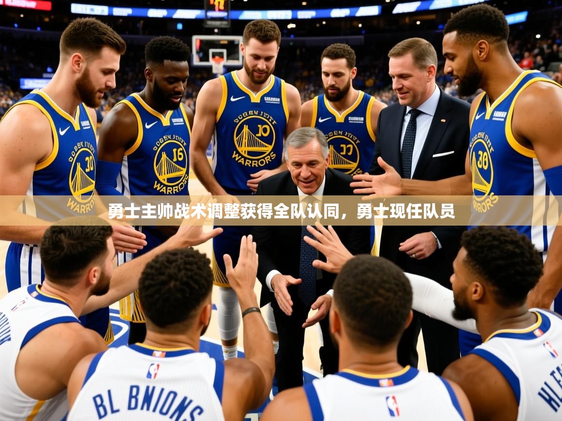 2025 完美体育官方勇士主帅战术调整获得全队认同，勇士现任队员  第3张