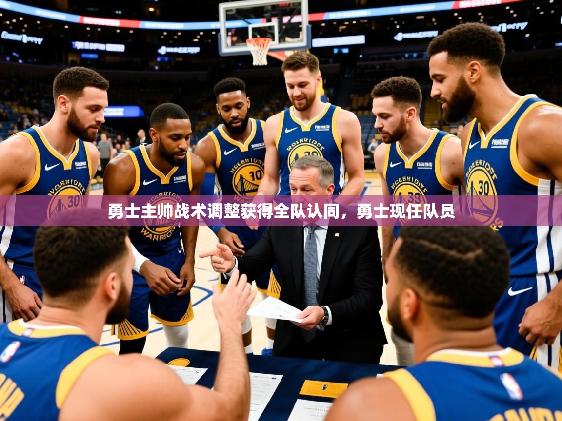 2025 完美体育官方勇士主帅战术调整获得全队认同，勇士现任队员  第4张