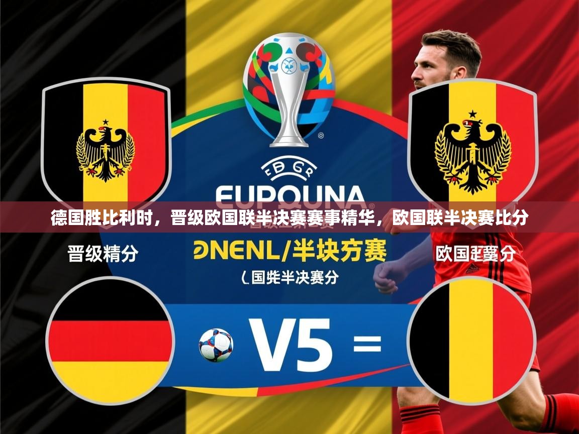 2025 完美体育下载德国胜比利时,晋级欧国联半决赛赛事精华,欧国联半决赛比分 第2张