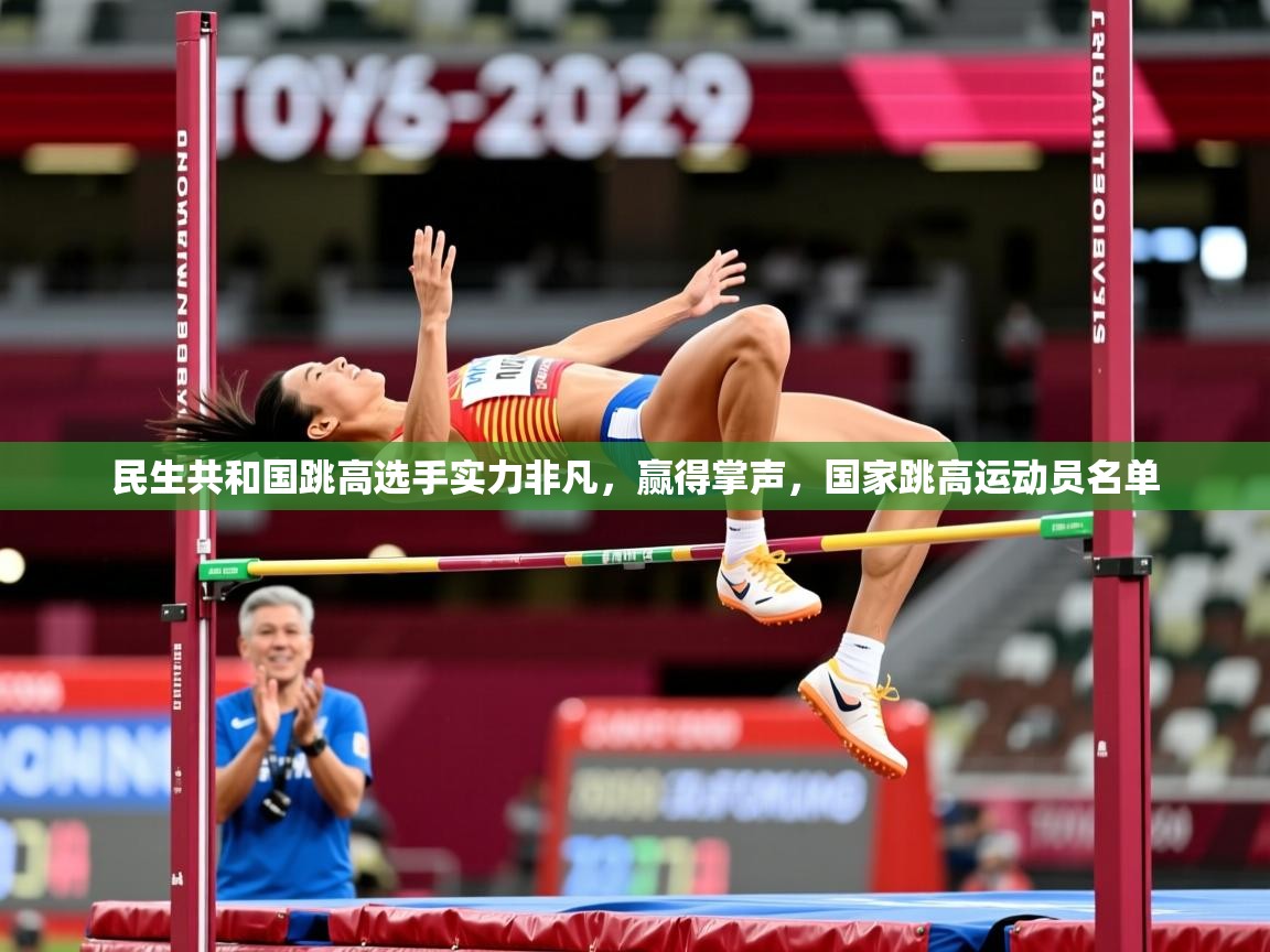 2025 完美体育民生共和国跳高选手实力非凡,赢得掌声,国家跳高运动员名单 第2张