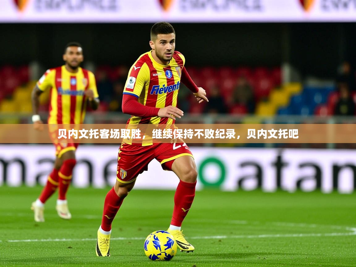 2025 完美体育官网贝内文托客场取胜,继续保持不败纪录,贝内文托吧 第1张