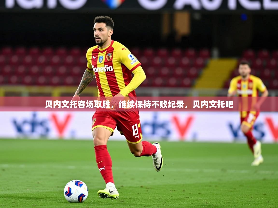 2025 完美体育官网贝内文托客场取胜,继续保持不败纪录,贝内文托吧 第3张