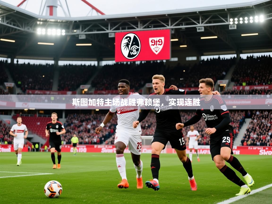 2025 完美体育平台斯图加特主场战胜弗赖堡,实现连胜 第1张