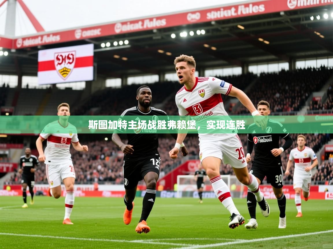 2025 完美体育平台斯图加特主场战胜弗赖堡,实现连胜 第3张