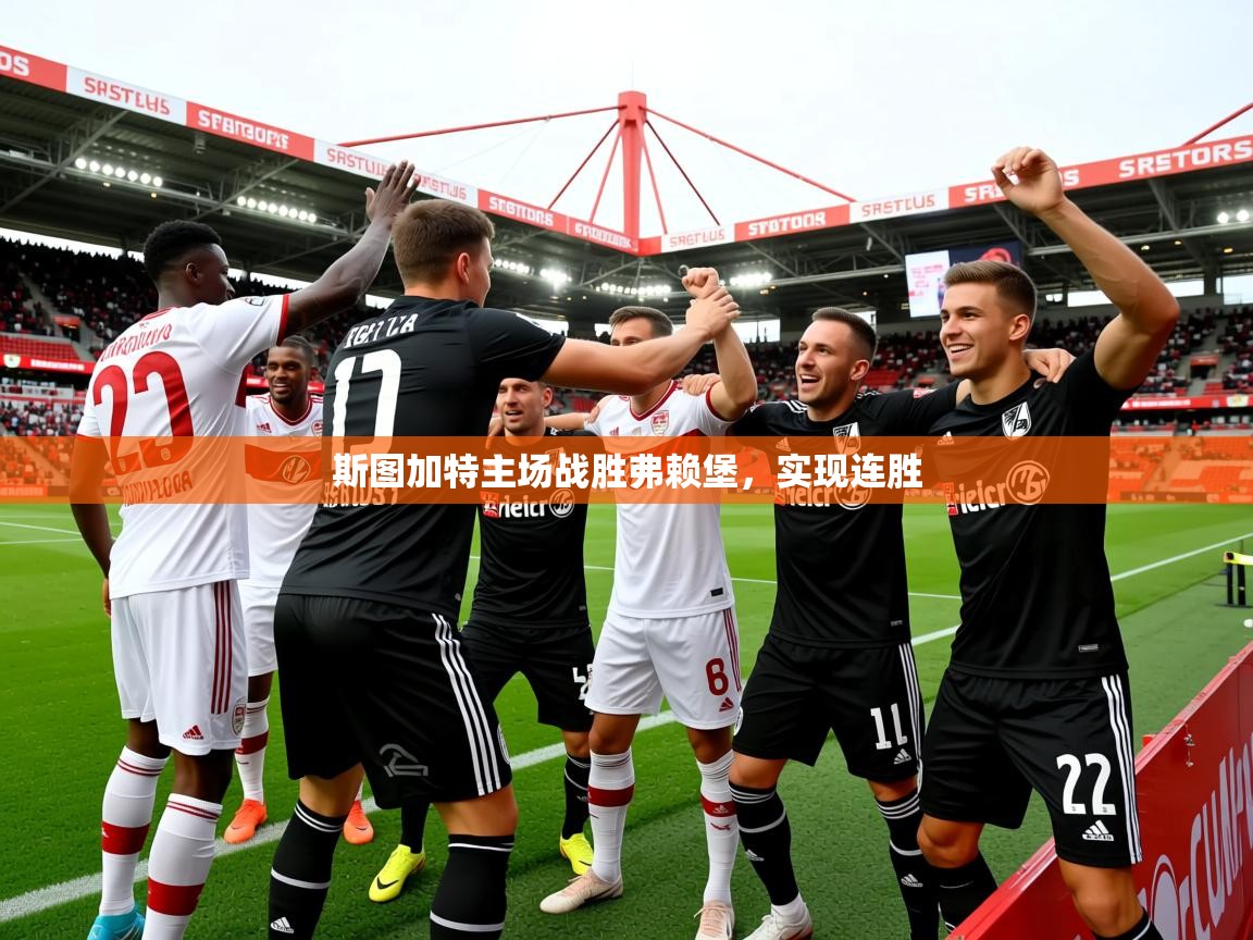 2025 完美体育平台斯图加特主场战胜弗赖堡,实现连胜 第2张
