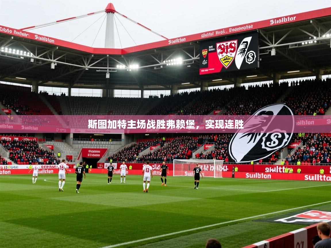 2025 完美体育平台斯图加特主场战胜弗赖堡,实现连胜 第4张