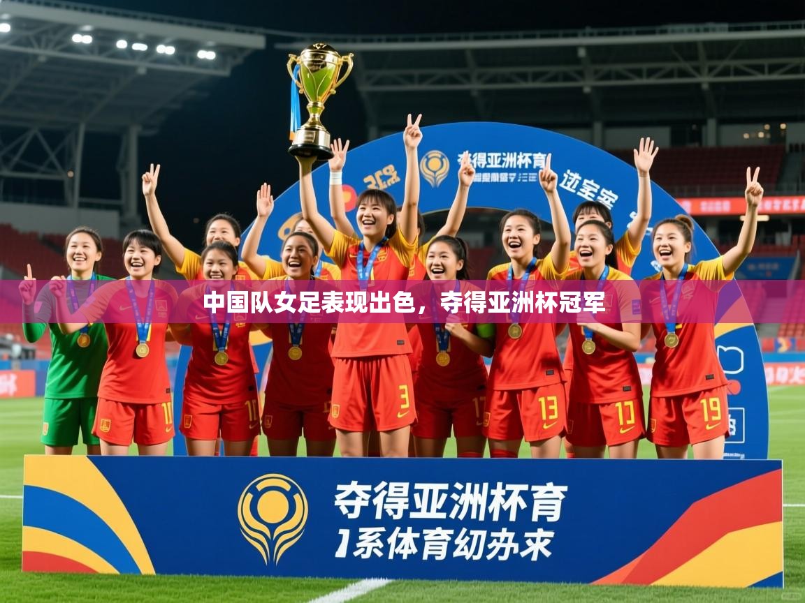 2025 完美体育入口中国队女足表现出色,夺得亚洲杯冠军 第1张