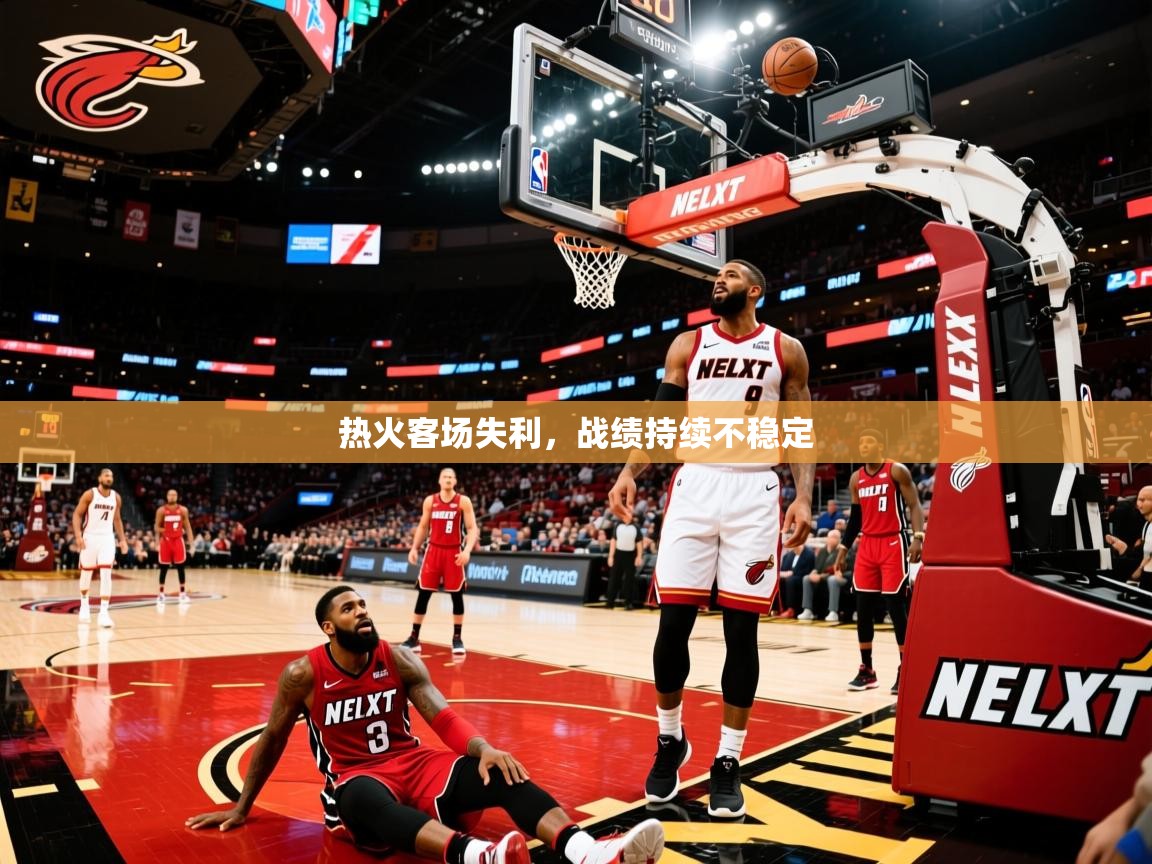 2025 完美体育官网热火客场失利,战绩持续不稳定 第1张