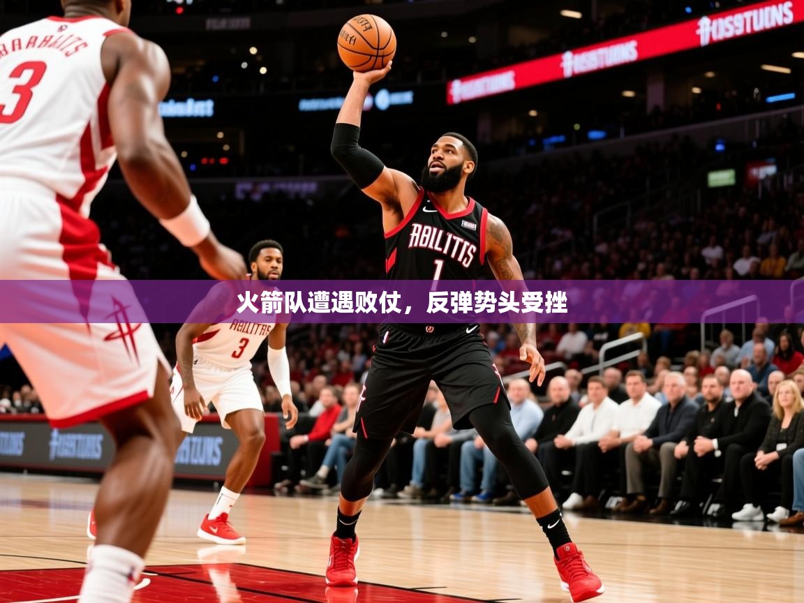 2025 完美体育平台火箭队遭遇败仗，反弹势头受挫  第1张