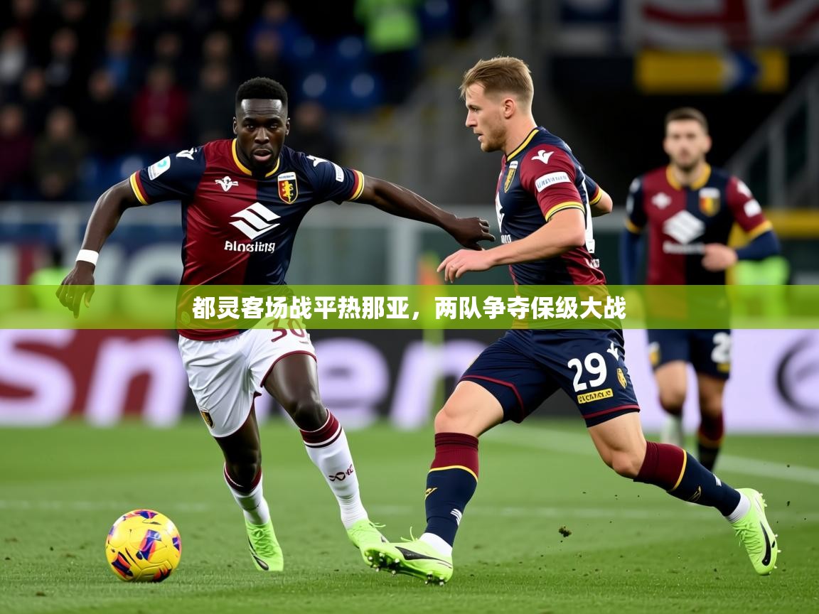 2025 完美体育下载都灵客场战平热那亚，两队争夺保级大战  第3张