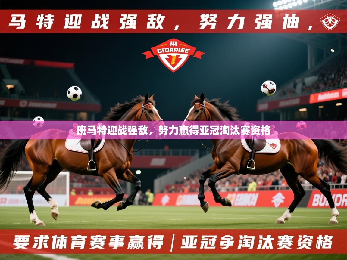 2025 完美体育下载班马特迎战强敌，努力赢得亚冠淘汰赛资格  第1张