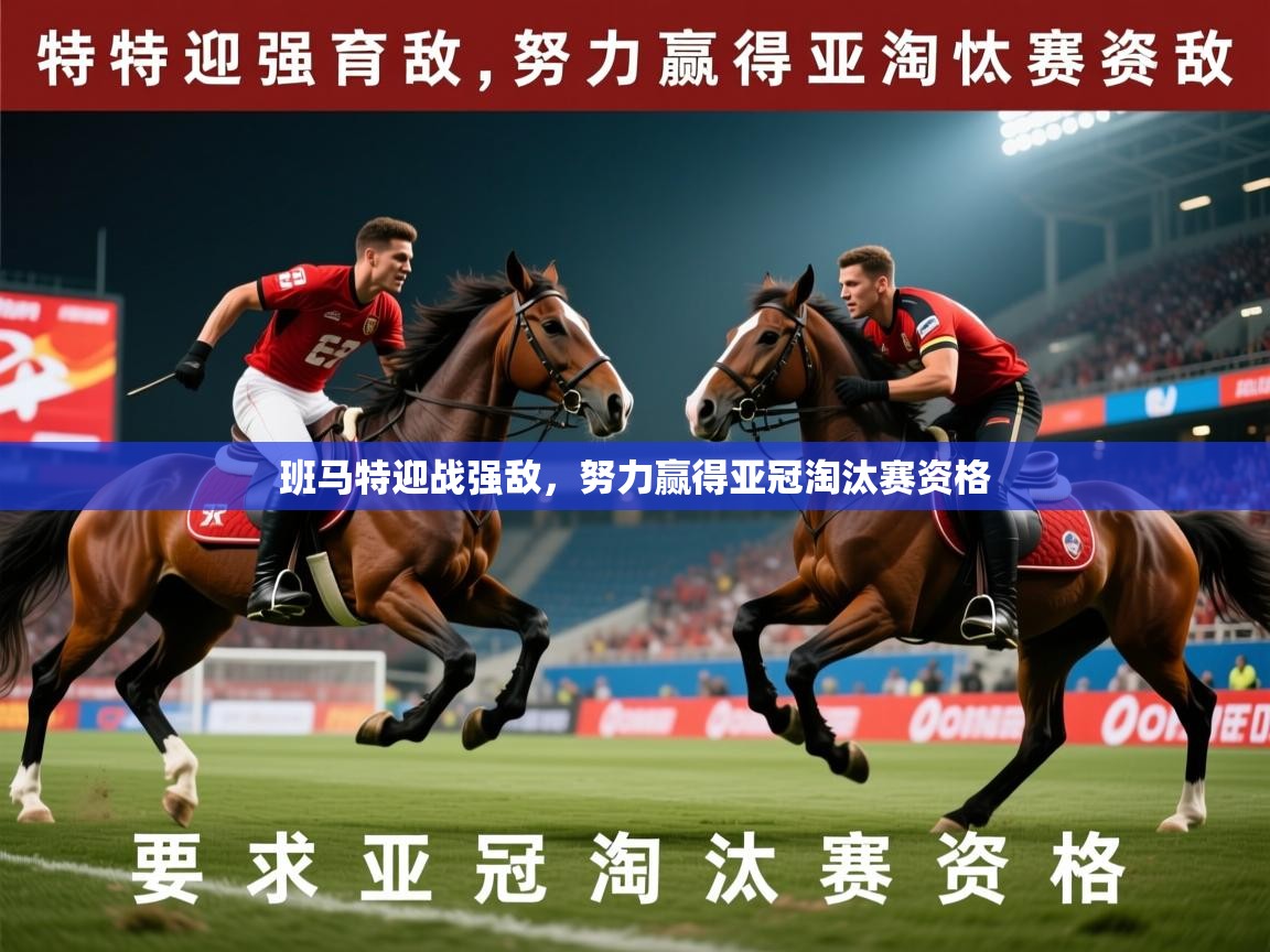 2025 完美体育下载班马特迎战强敌，努力赢得亚冠淘汰赛资格  第2张