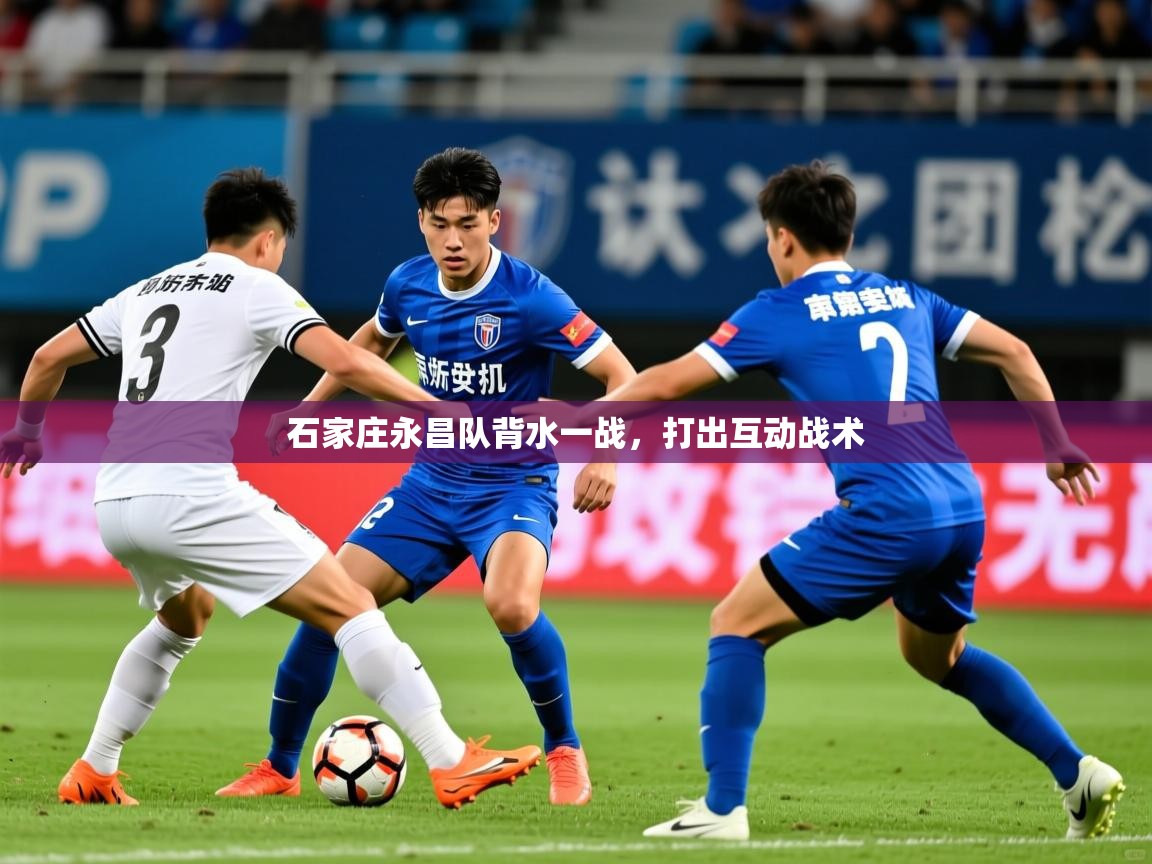 2025 完美体育平台石家庄永昌队背水一战,打出互动战术 第1张