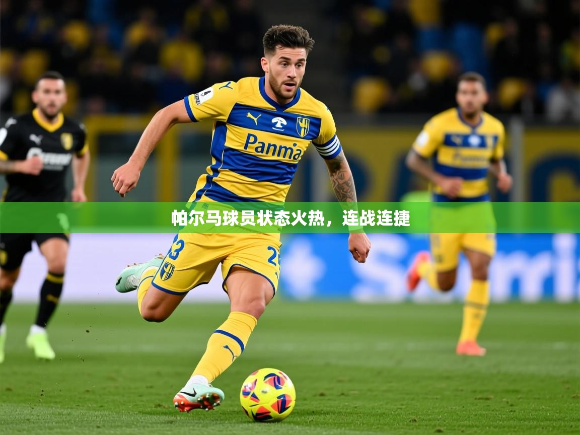 2025 完美体育平台帕尔马球员状态火热，连战连捷  第1张