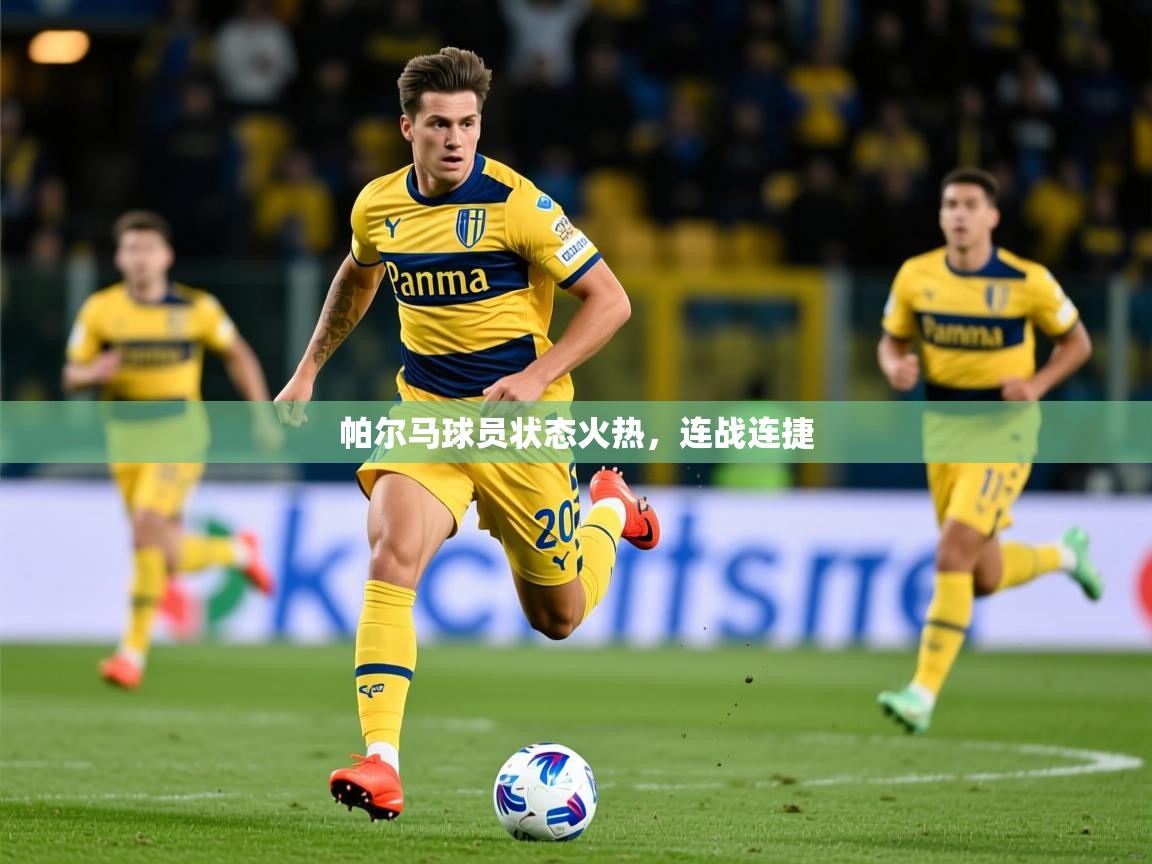 2025 完美体育平台帕尔马球员状态火热，连战连捷  第2张