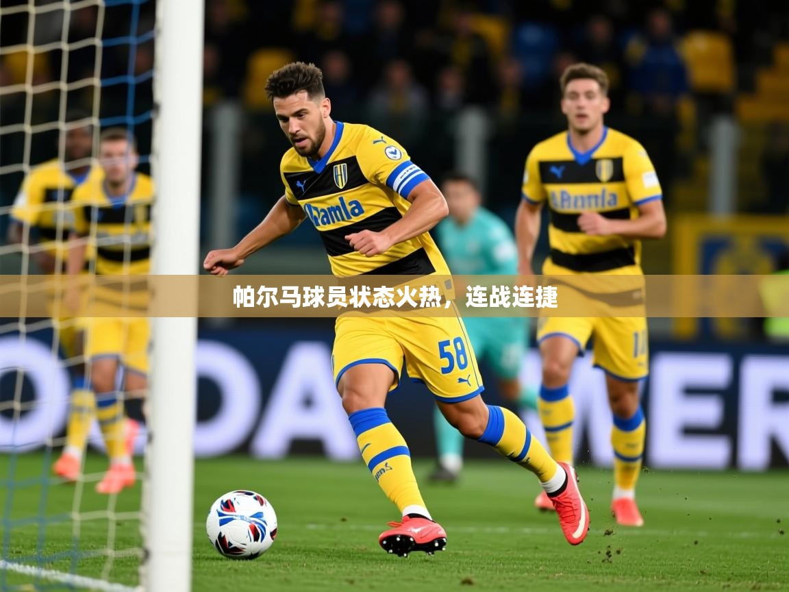 2025 完美体育平台帕尔马球员状态火热，连战连捷  第3张