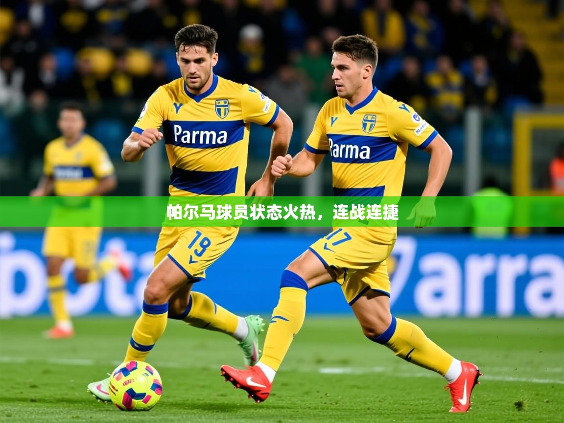 2025 完美体育平台帕尔马球员状态火热，连战连捷  第4张