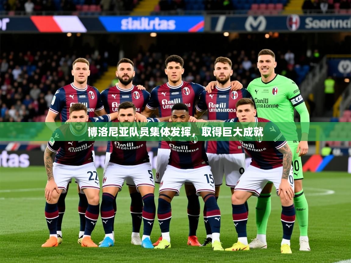 2025 完美体育平台博洛尼亚队员集体发挥,取得巨大成就 第1张