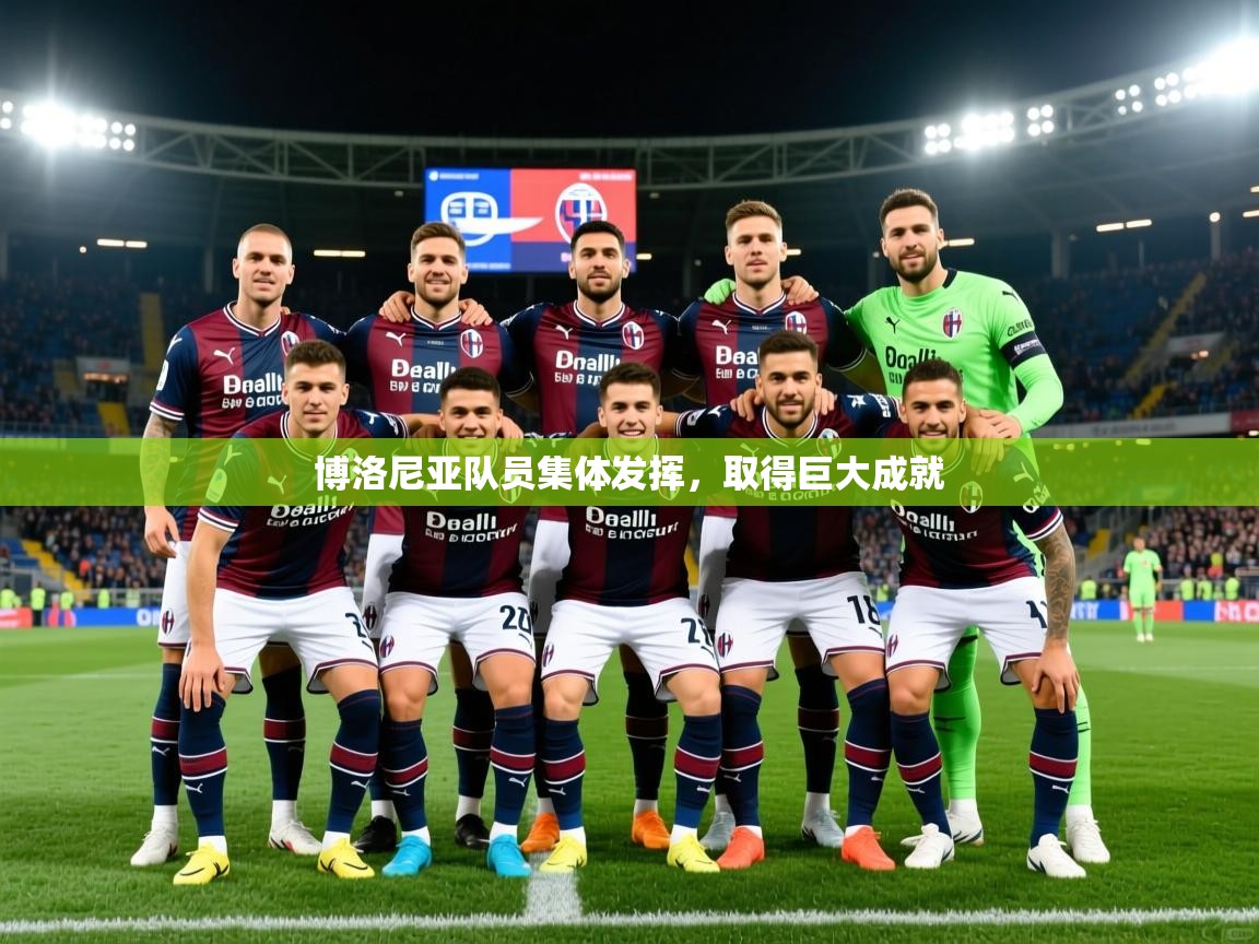 2025 完美体育平台博洛尼亚队员集体发挥,取得巨大成就 第2张