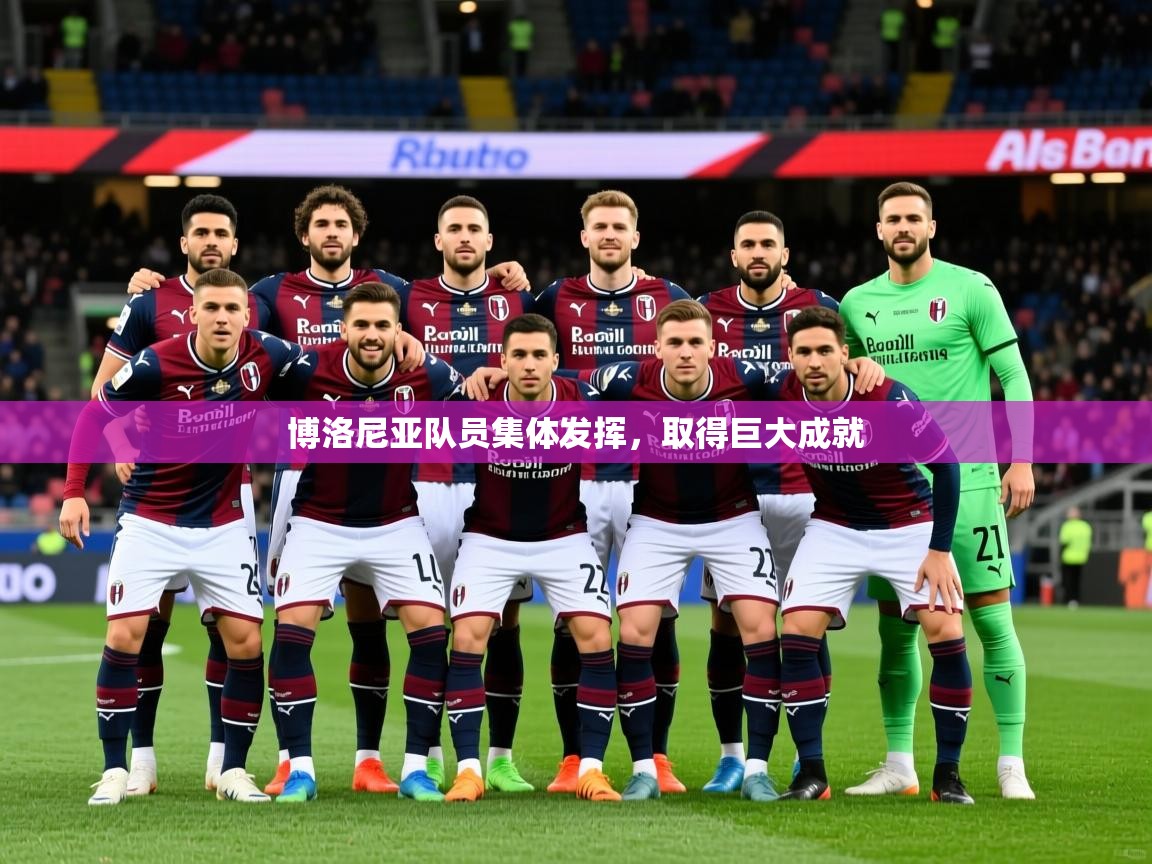 2025 完美体育平台博洛尼亚队员集体发挥,取得巨大成就 第3张